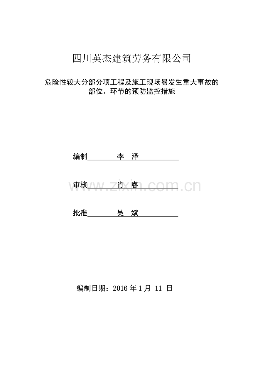 危险性较大分部分项工程及施工现场易发生重大事故的部位、环节的预防监控措施.doc_第1页