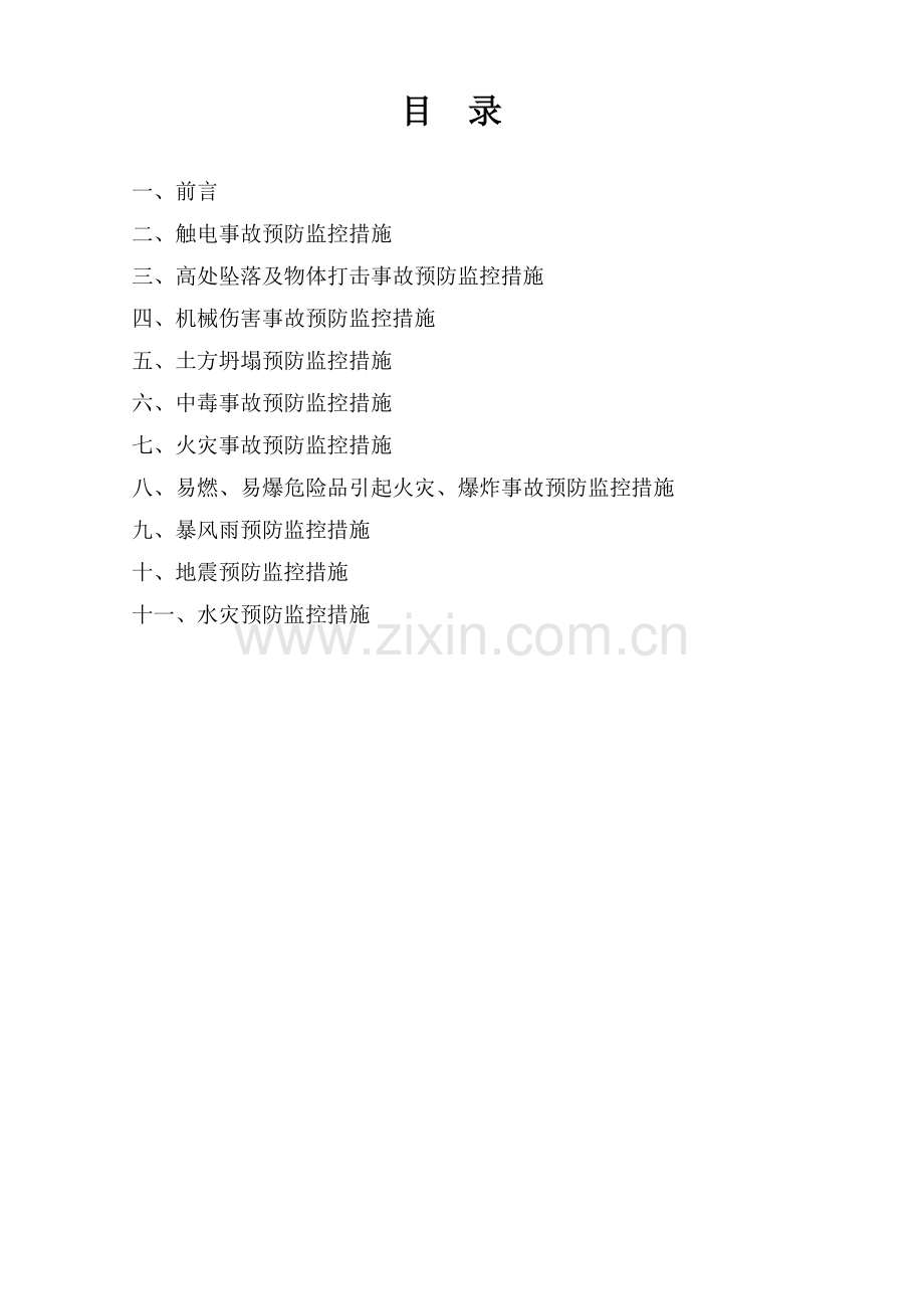 危险性较大分部分项工程及施工现场易发生重大事故的部位、环节的预防监控措施.doc_第2页