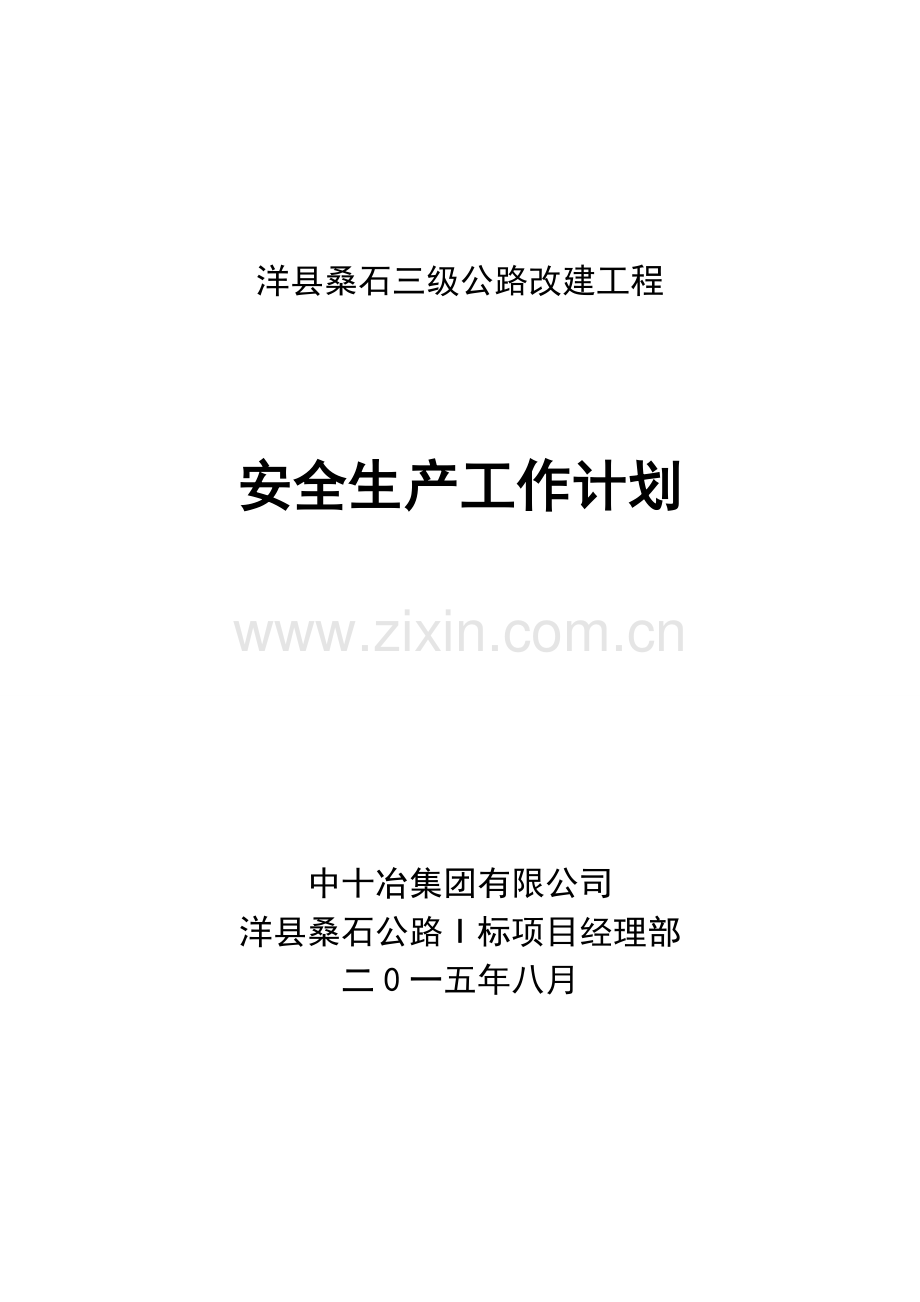 公路安全工作计划.doc_第1页