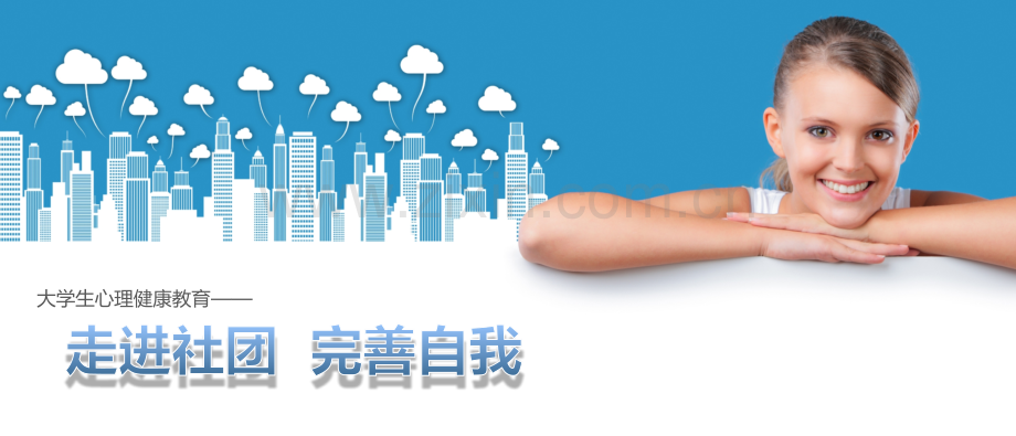 《大学生心理健康教育》走进社团完善自我-PPT课件.pptx_第1页