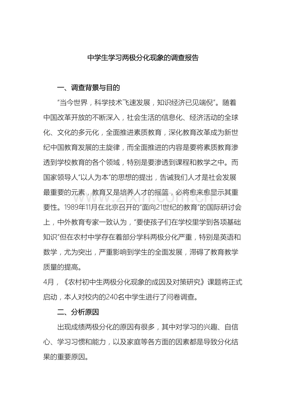 中学生学习两极分化现象的调查报告.doc_第2页