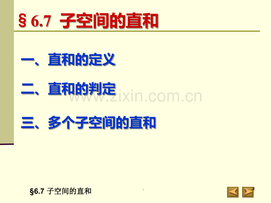 子空间的直和PPT课件.ppt_第2页