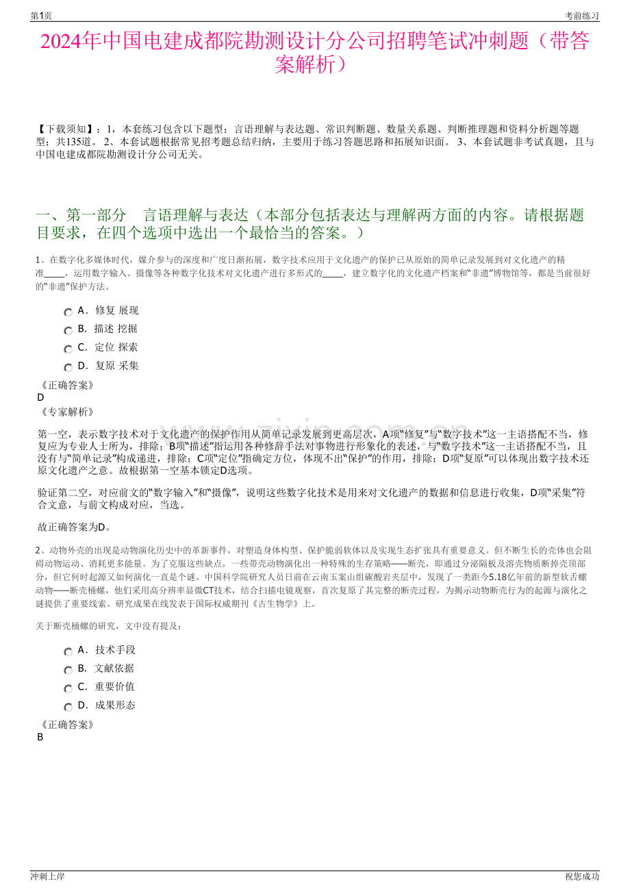 2024年中国电建成都院勘测设计分公司招聘笔试冲刺题（带答案解析）.pdf_第1页