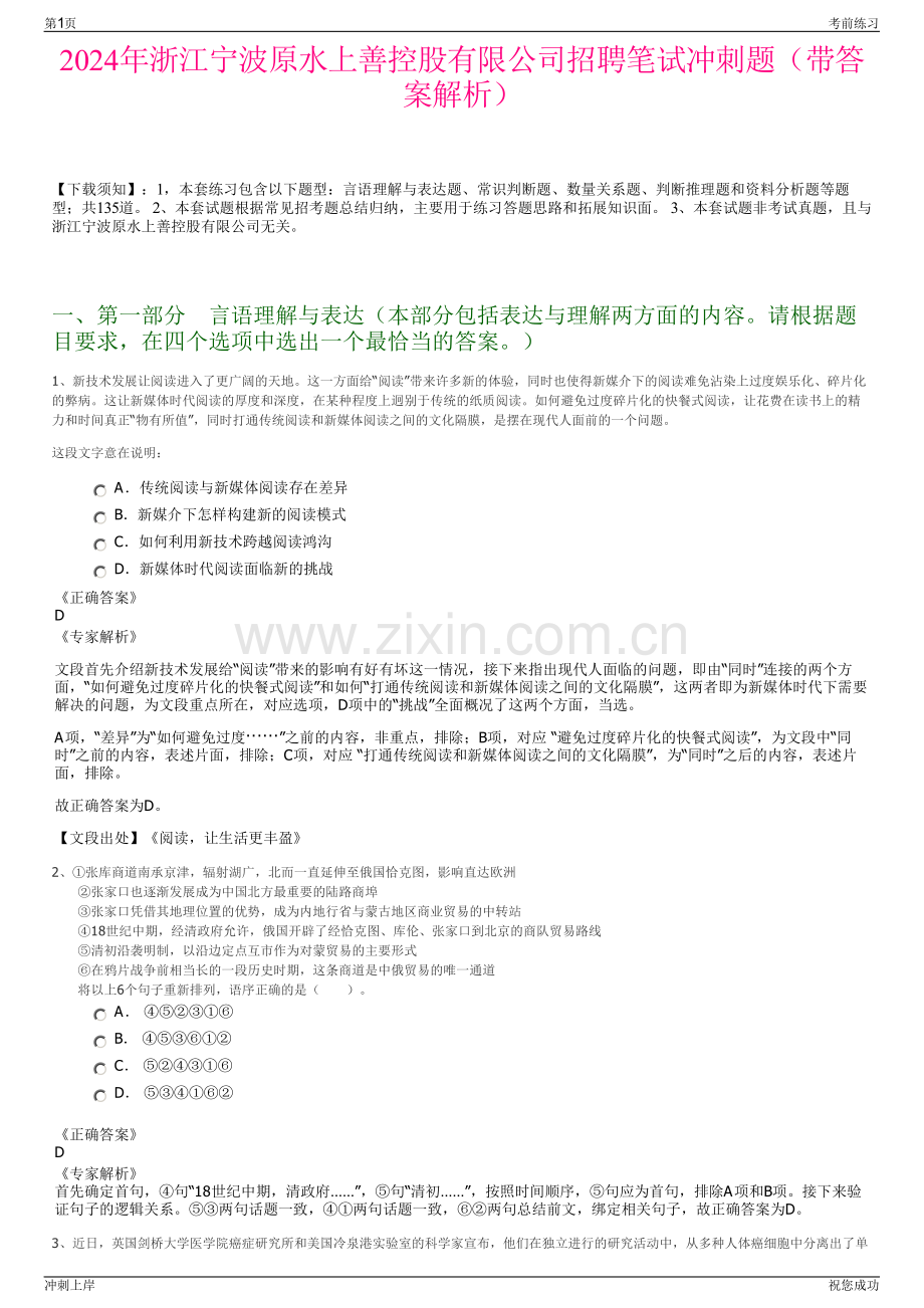 2024年浙江宁波原水上善控股有限公司招聘笔试冲刺题（带答案解析）.pdf_第1页