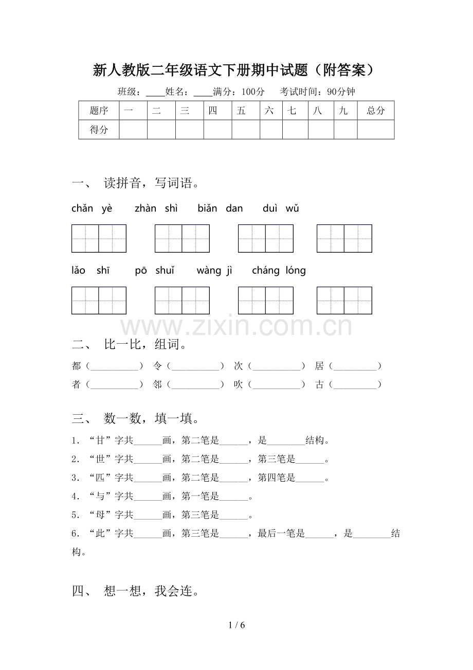 新人教版二年级语文下册期中试题(附答案).doc_第1页