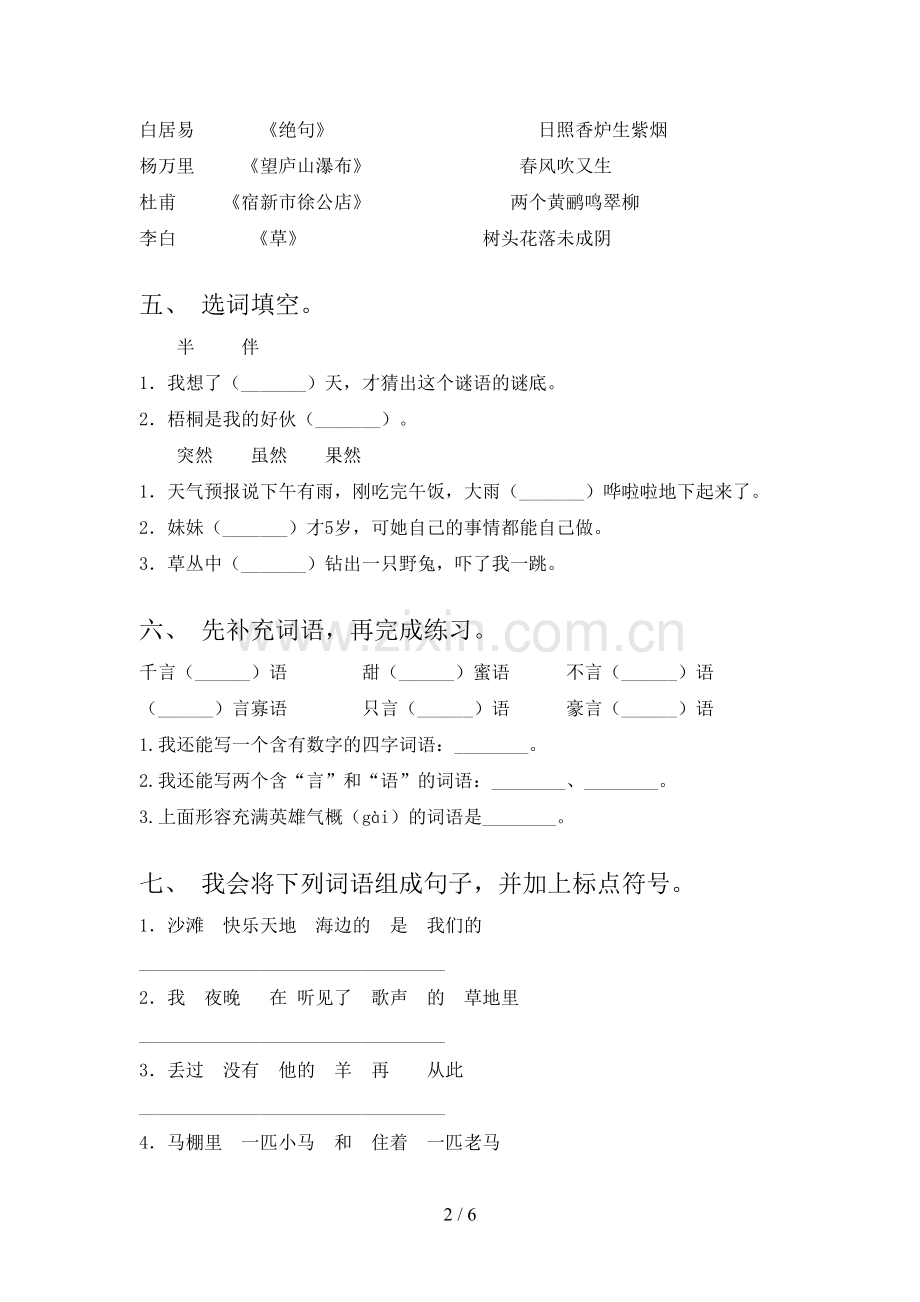 新人教版二年级语文下册期中试题(附答案).doc_第2页