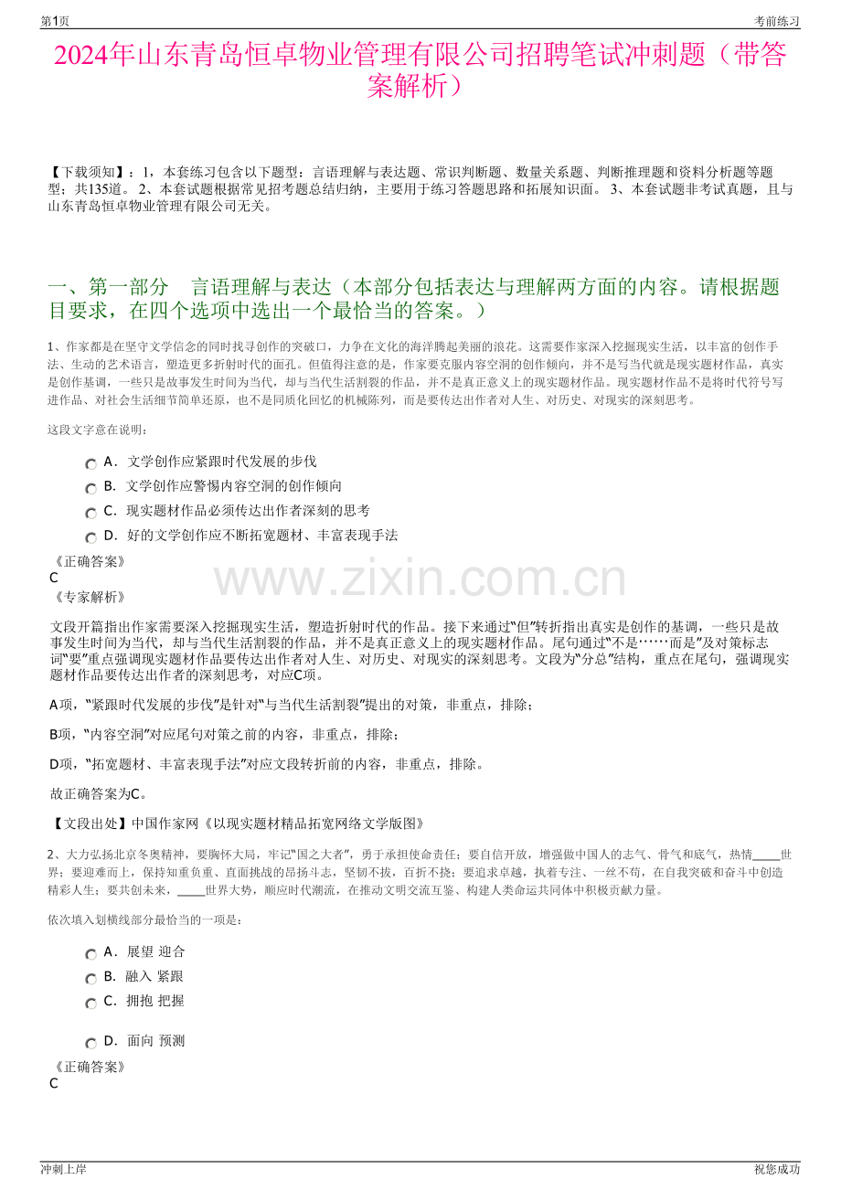 2024年山东青岛恒卓物业管理有限公司招聘笔试冲刺题（带答案解析）.pdf_第1页
