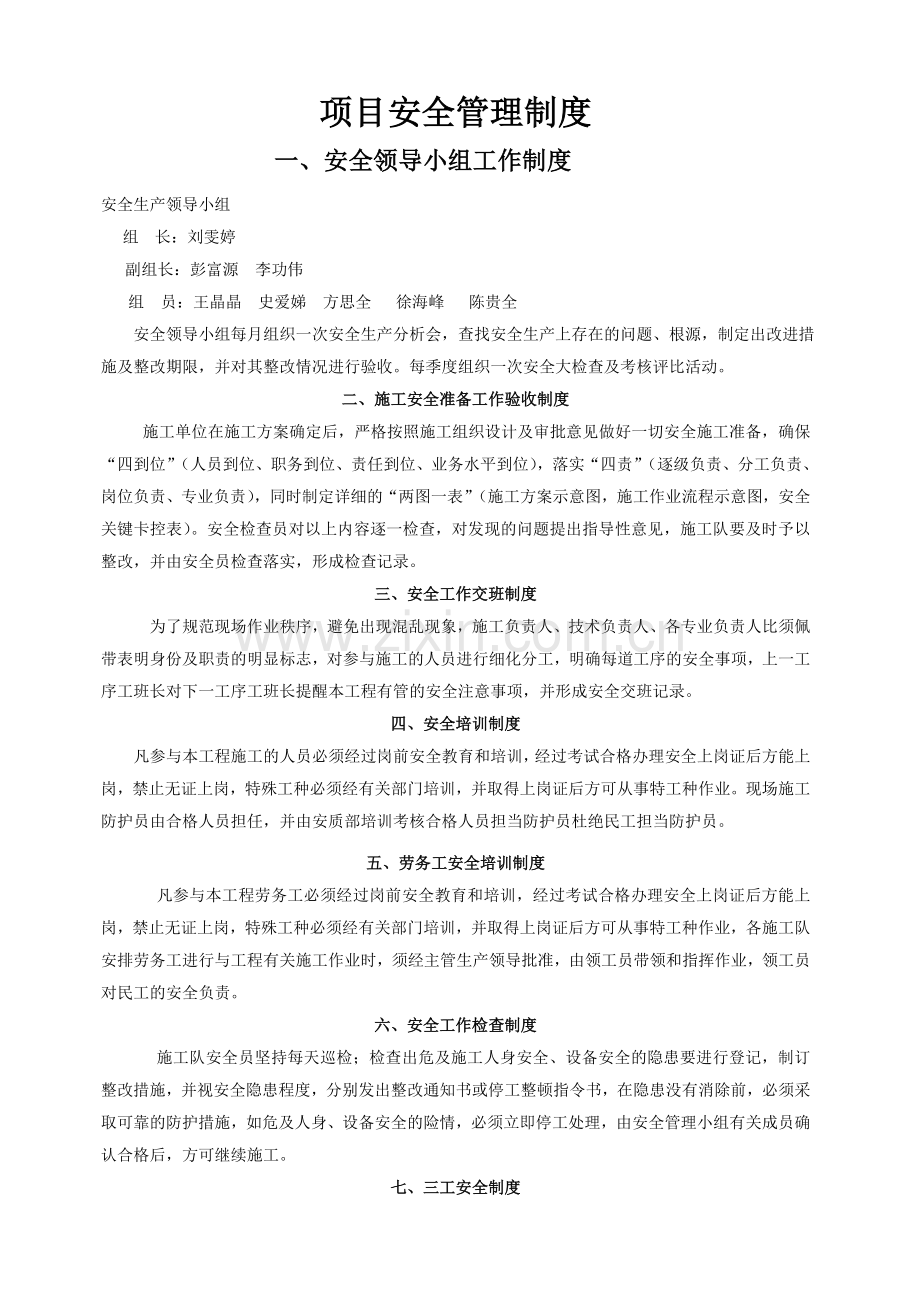 1项目安全管理制度.doc_第1页