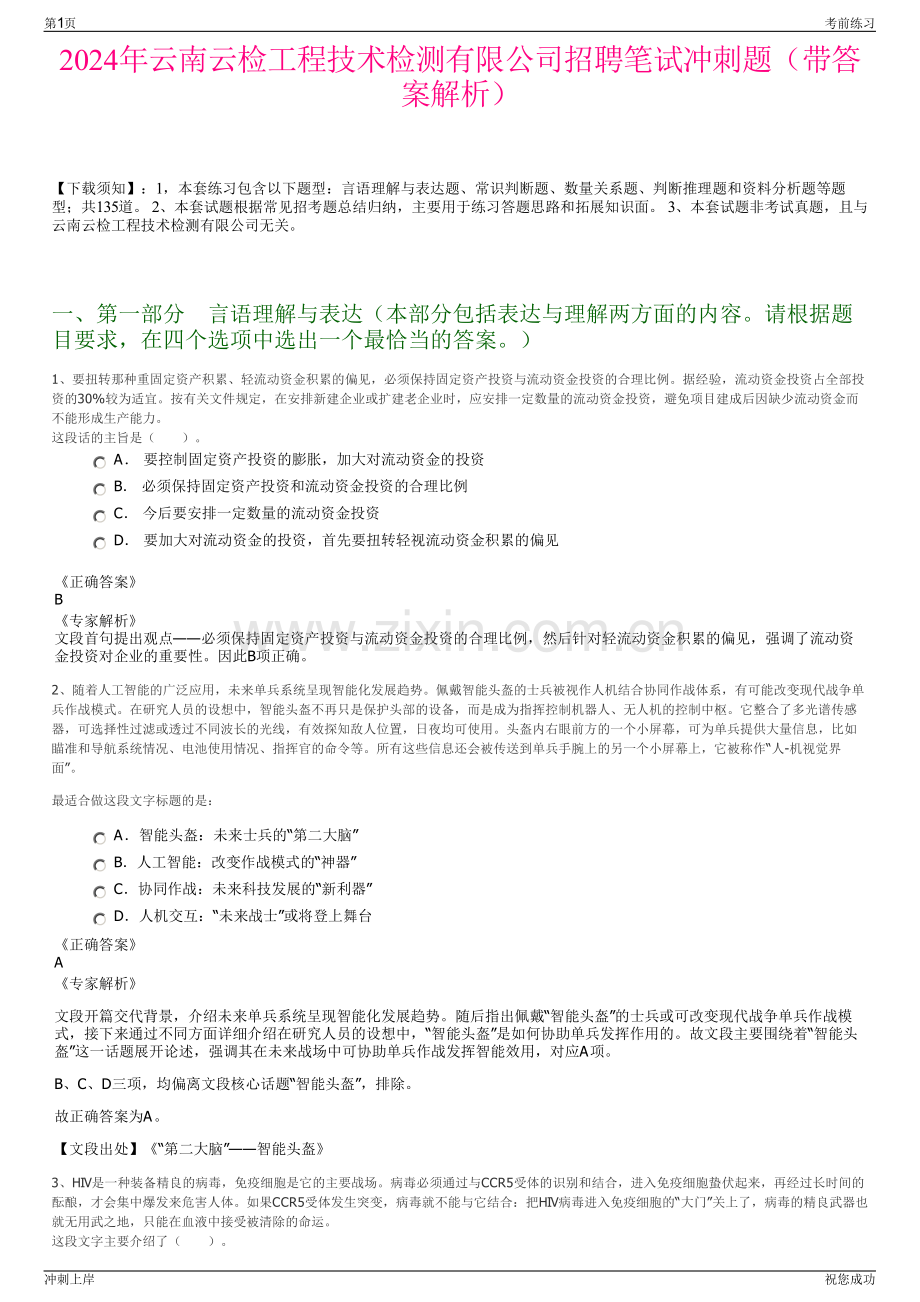 2024年云南云检工程技术检测有限公司招聘笔试冲刺题（带答案解析）.pdf_第1页