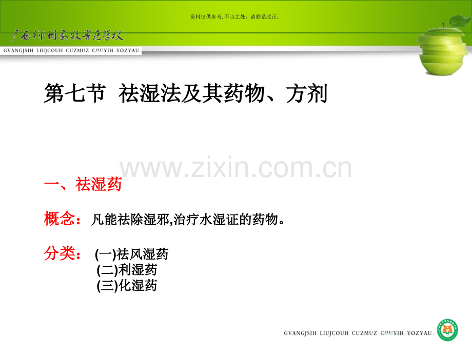 中兽医基础中药.ppt_第1页
