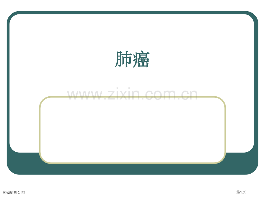 肺癌病理分型.pptx_第1页