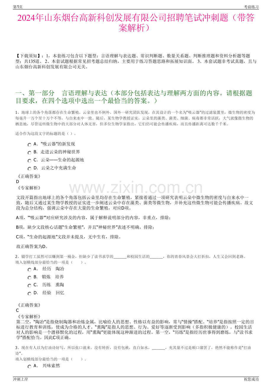 2024年山东烟台高新科创发展有限公司招聘笔试冲刺题（带答案解析）.pdf_第1页