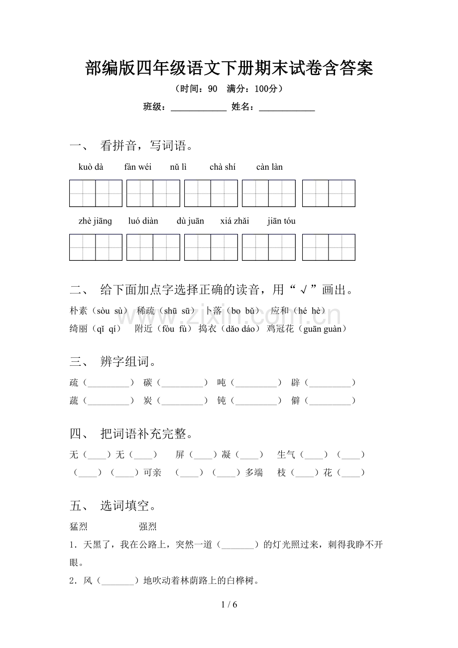部编版四年级语文下册期末试卷含答案.doc_第1页