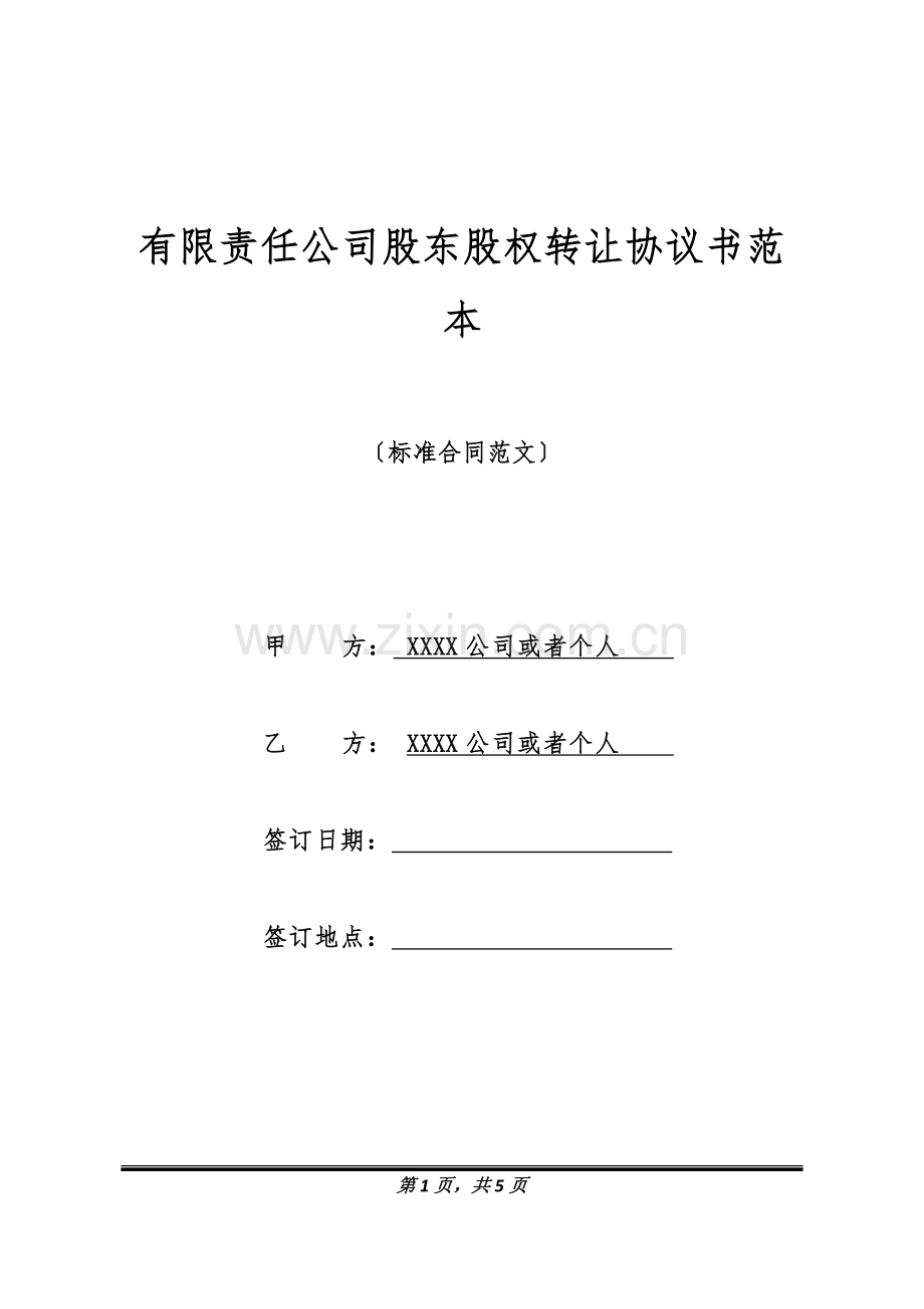 有限责任公司股东股权转让协议书范本.doc_第1页