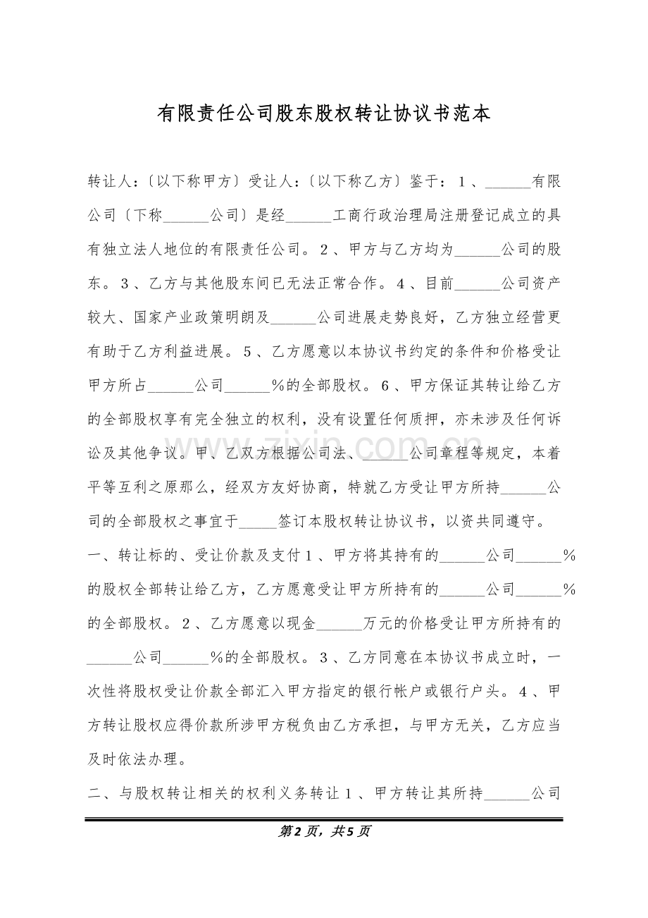 有限责任公司股东股权转让协议书范本.doc_第2页