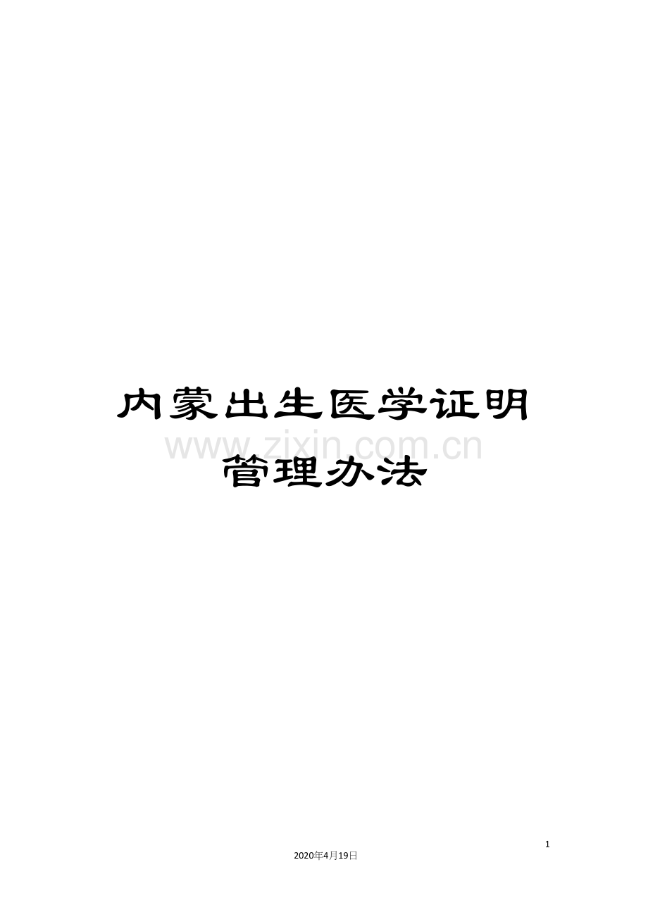 内蒙出生医学证明管理办法.docx_第1页