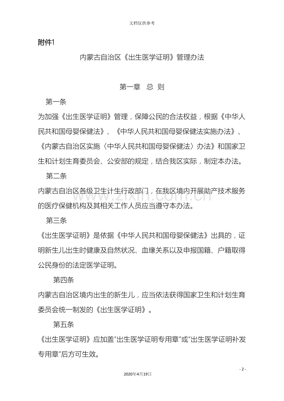 内蒙出生医学证明管理办法.docx_第2页