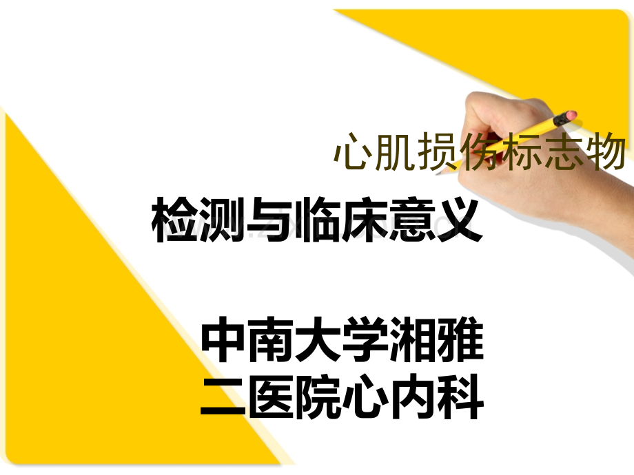 心肌损伤标志物检测与临床意义.ppt_第1页