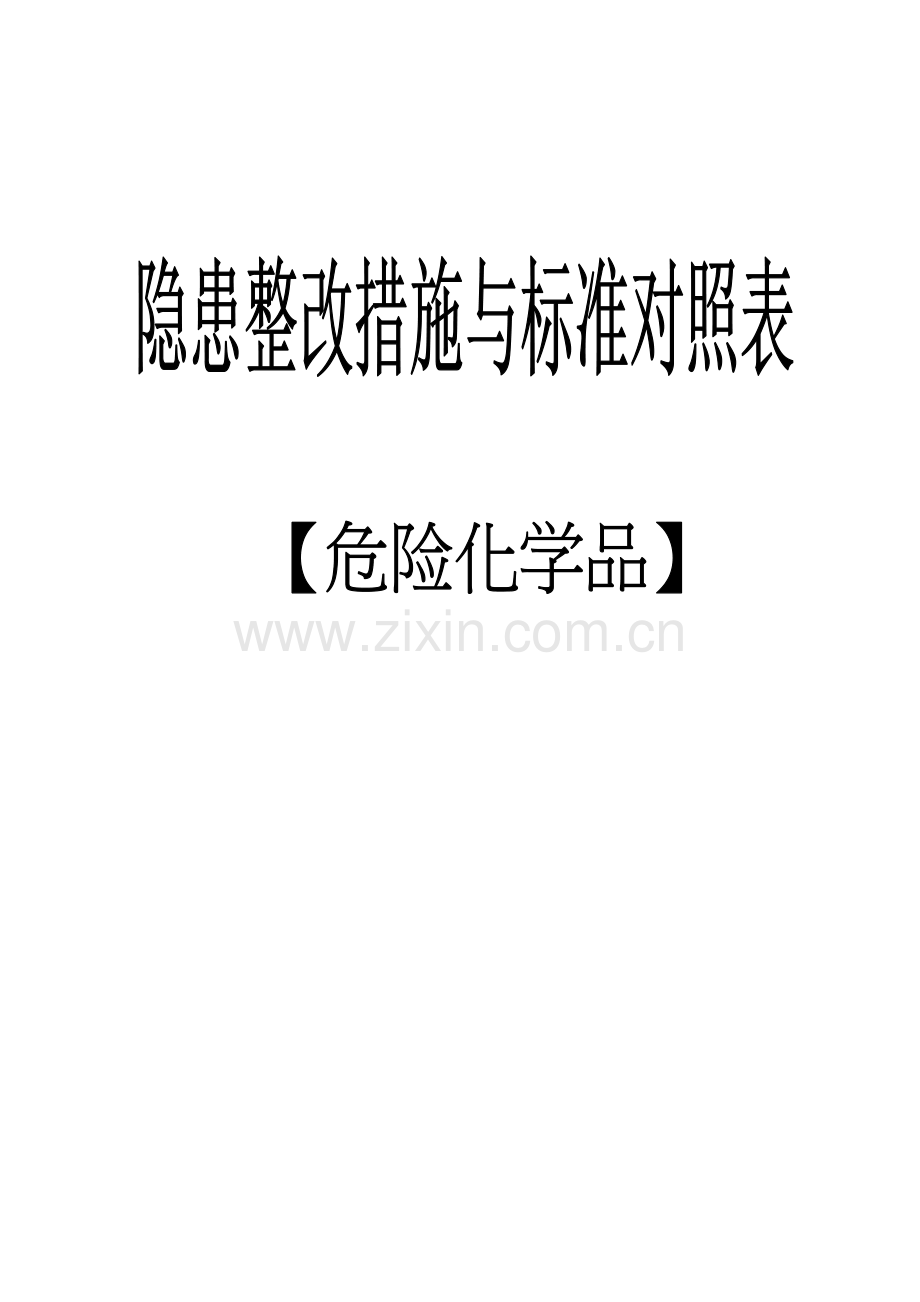 危险化学品库房、储存、使用、防火、废弃国家标准要求.doc_第1页