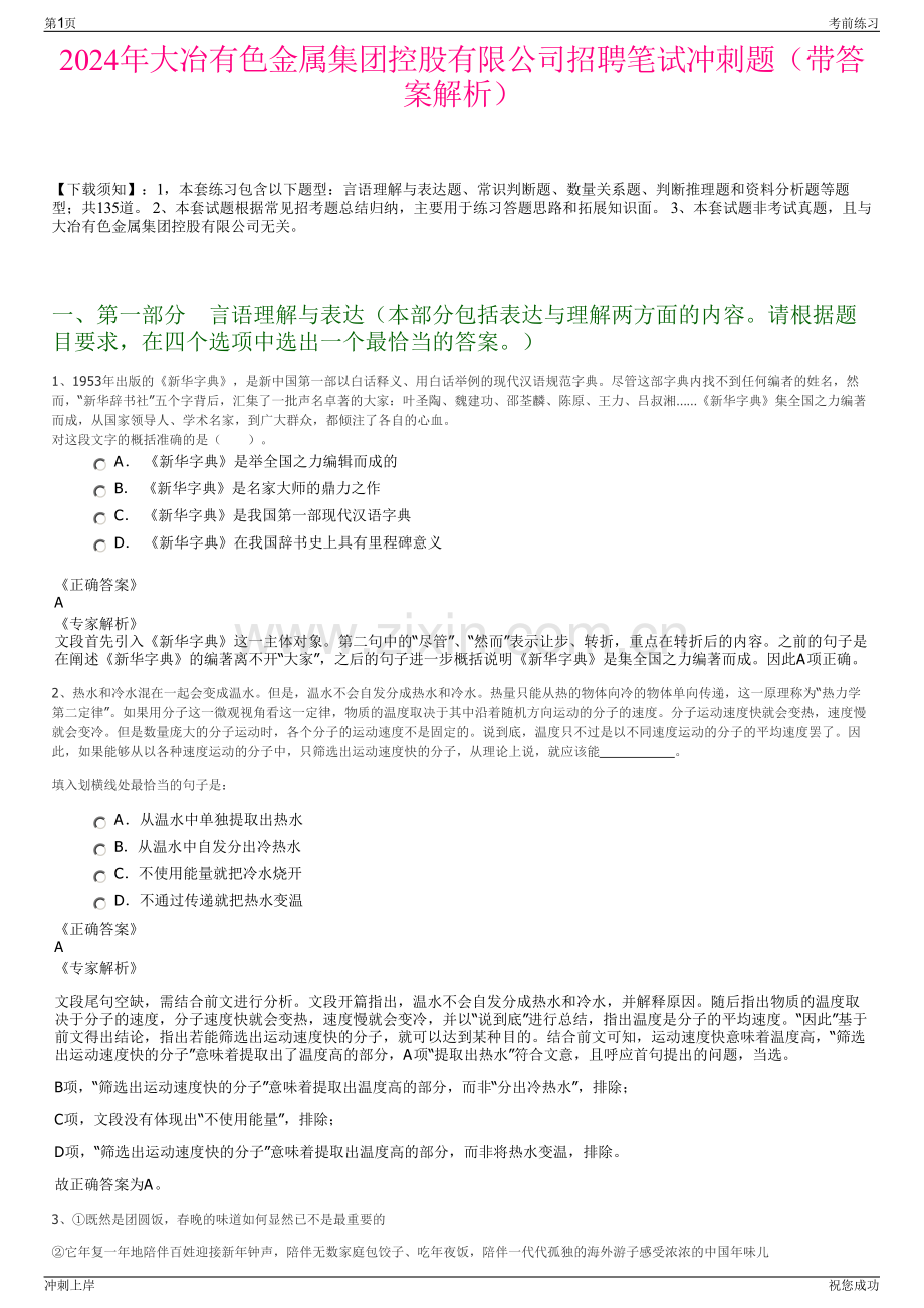 2024年大冶有色金属集团控股有限公司招聘笔试冲刺题（带答案解析）.pdf_第1页