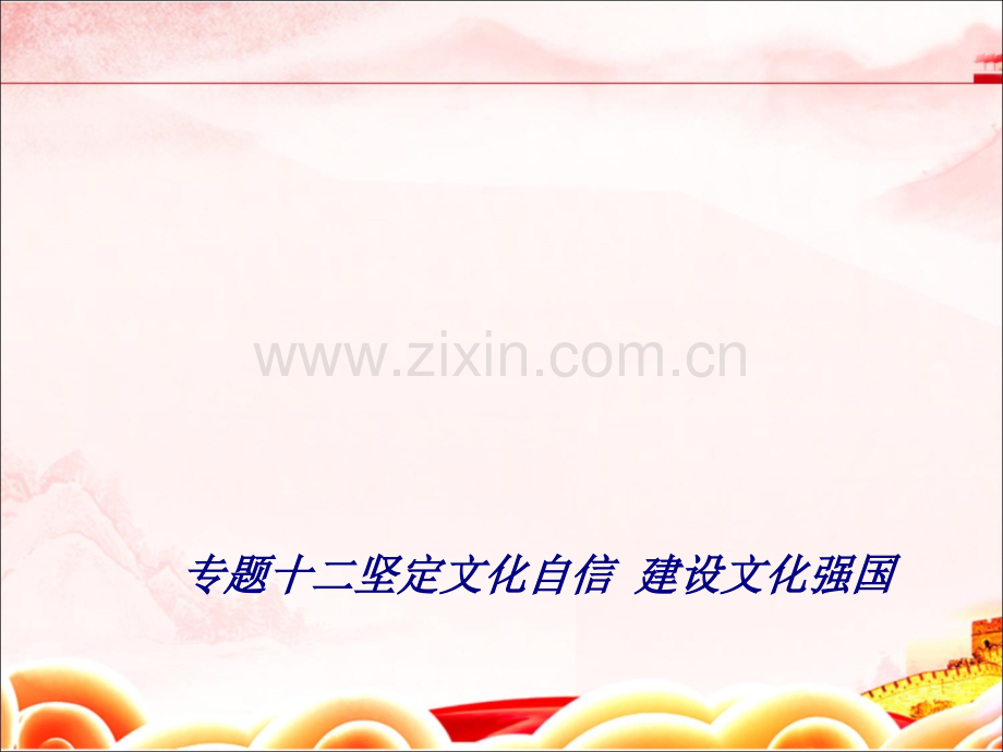 专题十二坚定文化自信-建设文化强国专题培训课件.ppt_第1页