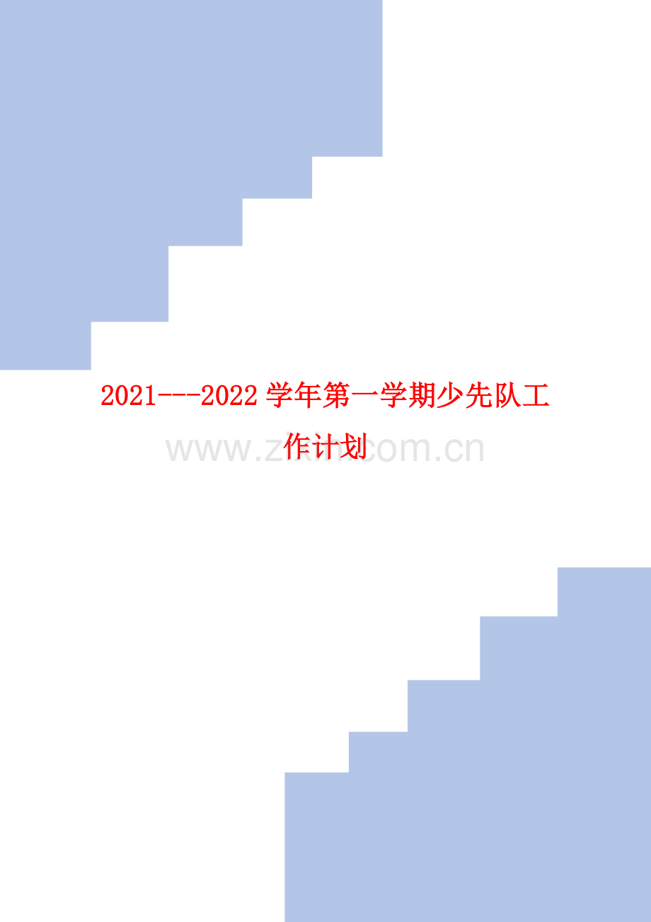 2021---2022学年第一学期少先队工作计划.doc_第1页