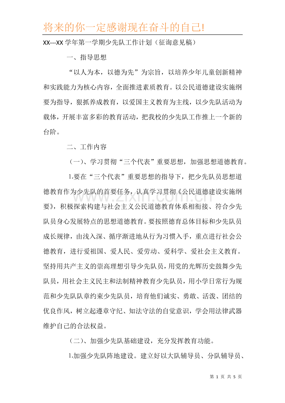 2021---2022学年第一学期少先队工作计划.doc_第2页