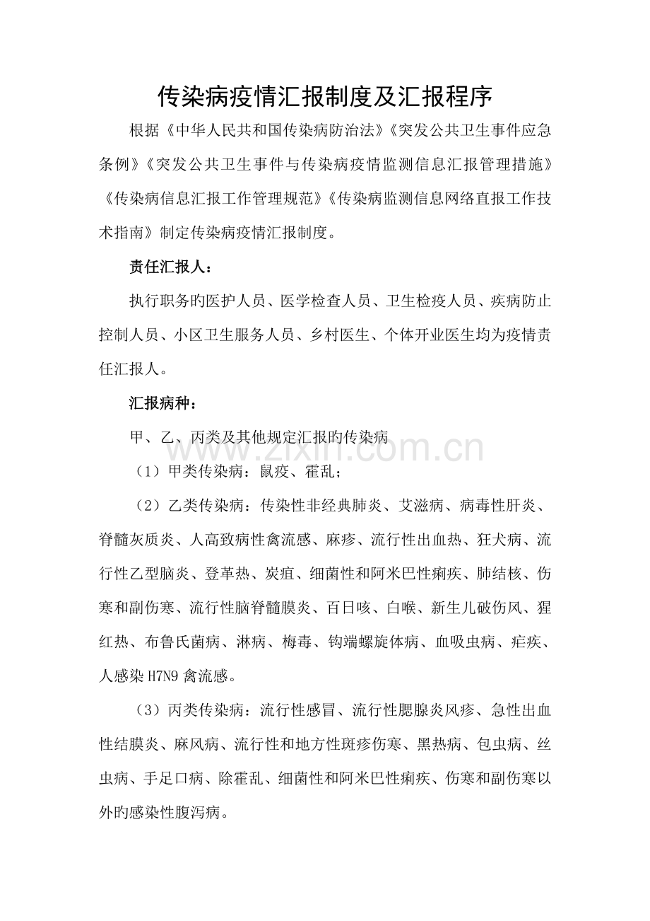 传染病疫情报告制度及报告程序.doc_第1页