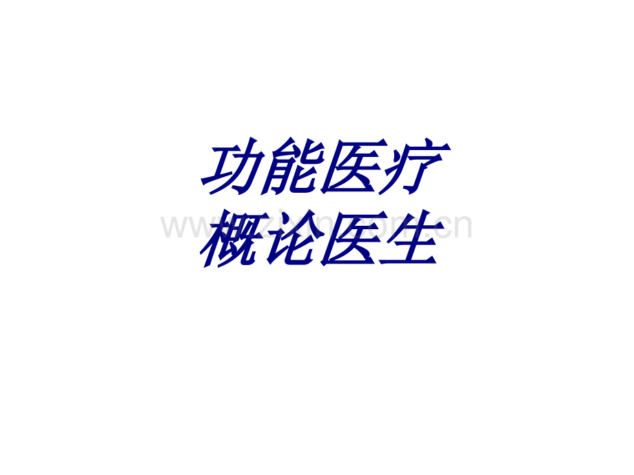 功能医疗概论医生优质PPT课件.ppt_第1页