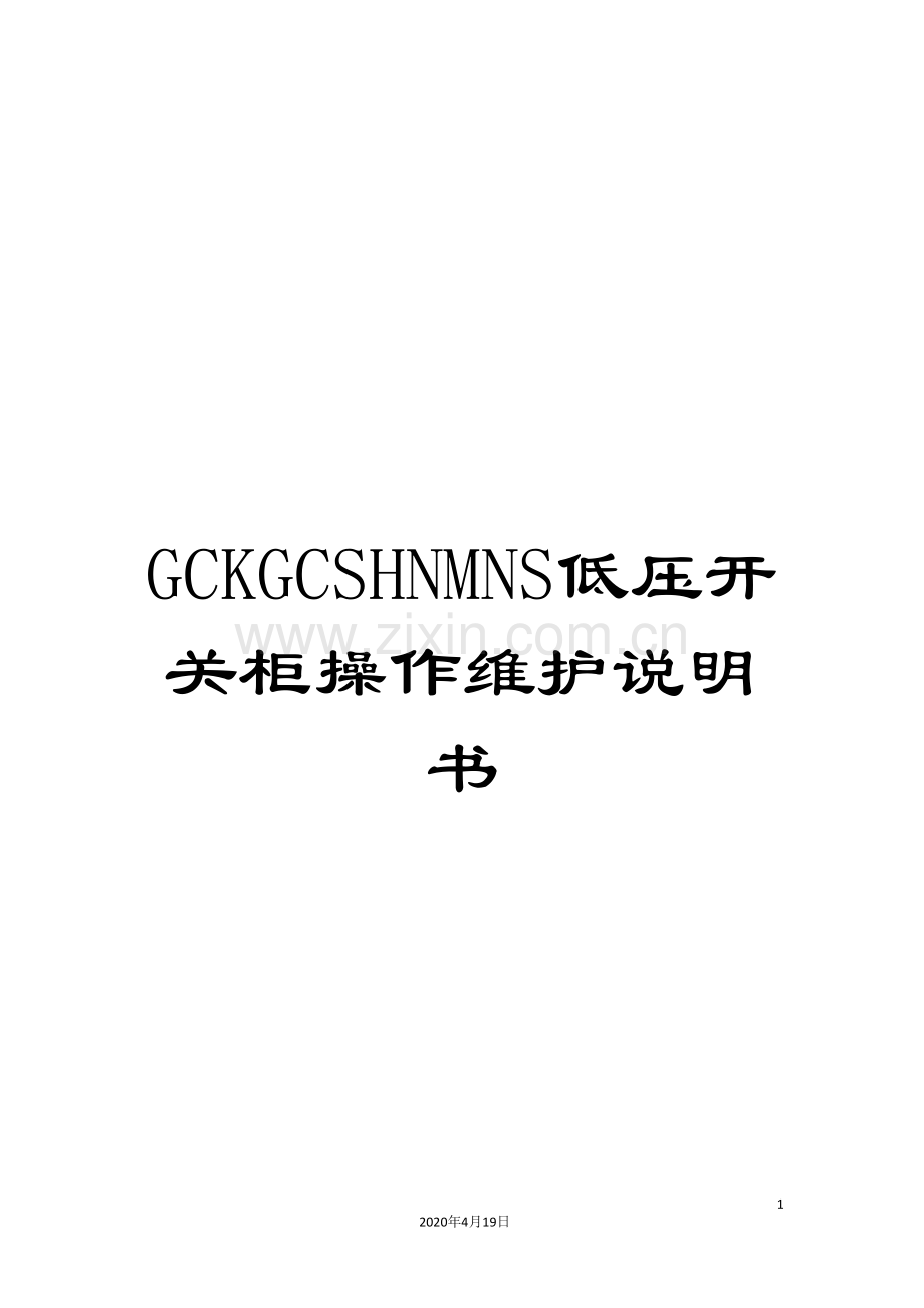 GCKGCSHNMNS低压开关柜操作维护说明书.doc_第1页