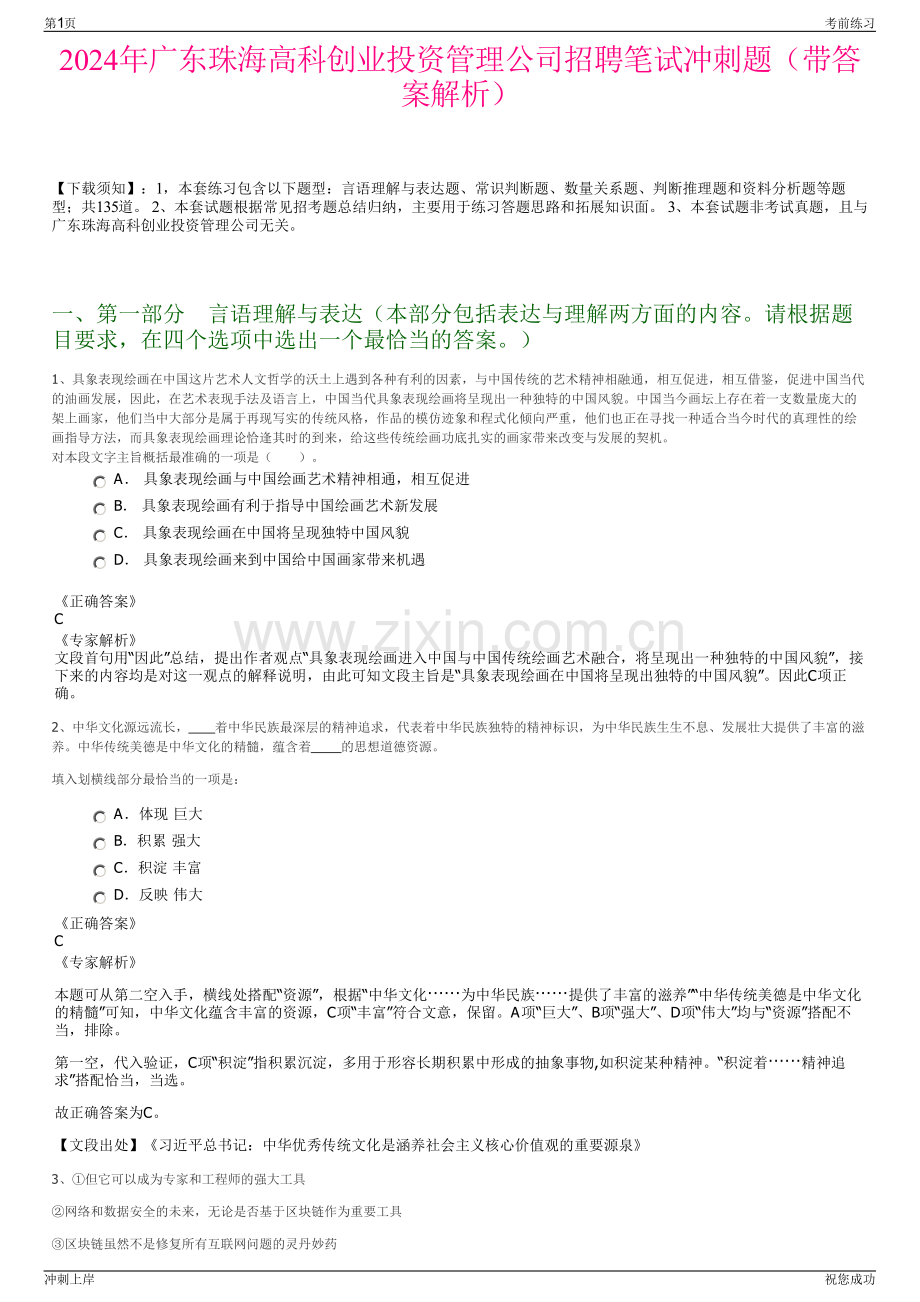 2024年广东珠海高科创业投资管理公司招聘笔试冲刺题（带答案解析）.pdf_第1页