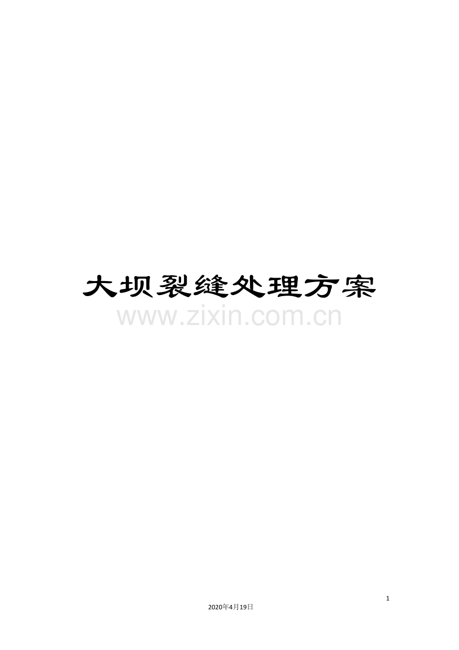 大坝裂缝处理方案.doc_第1页