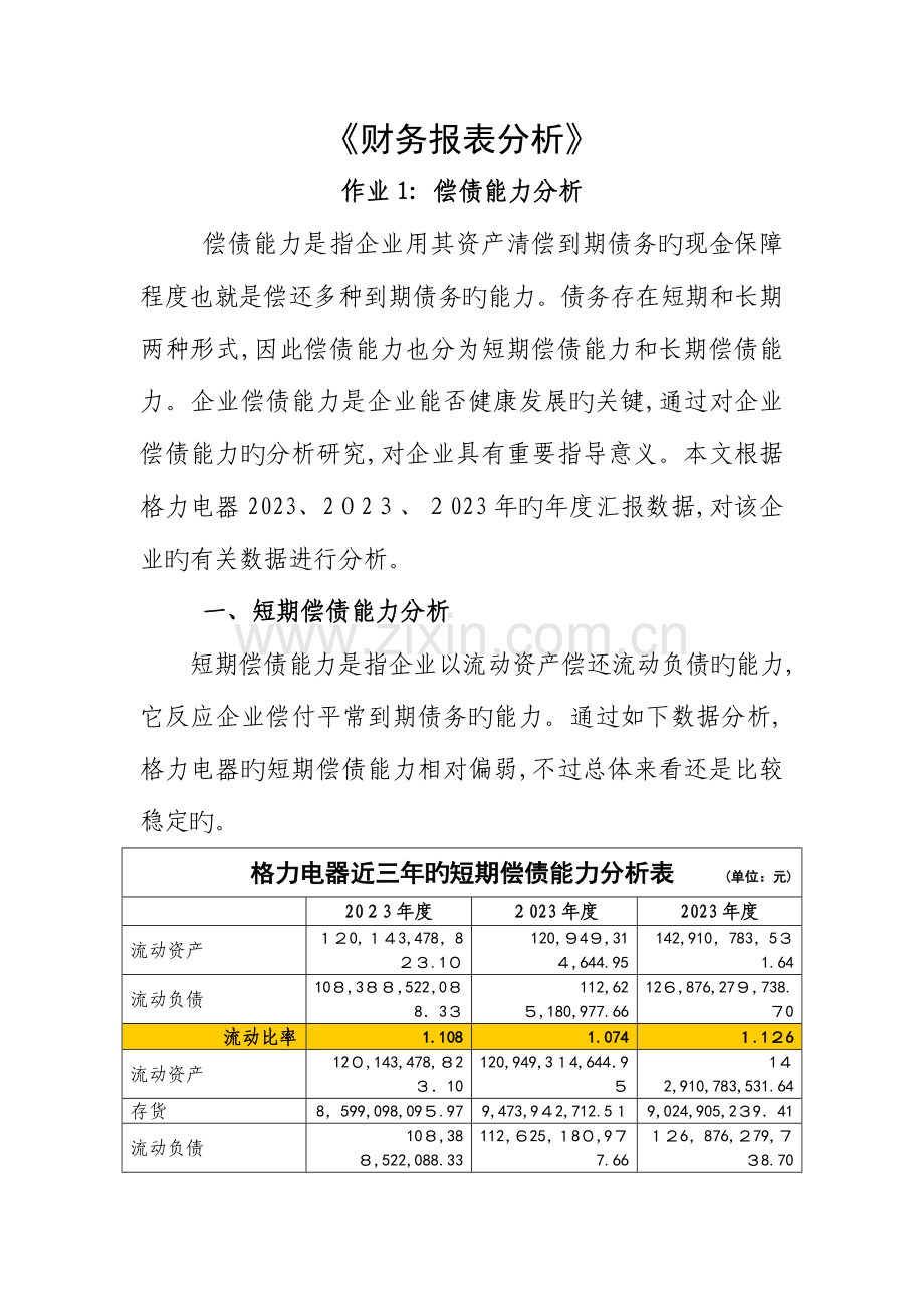 2023年电大会计学本科财务报表分析任务一格力电器.doc_第1页