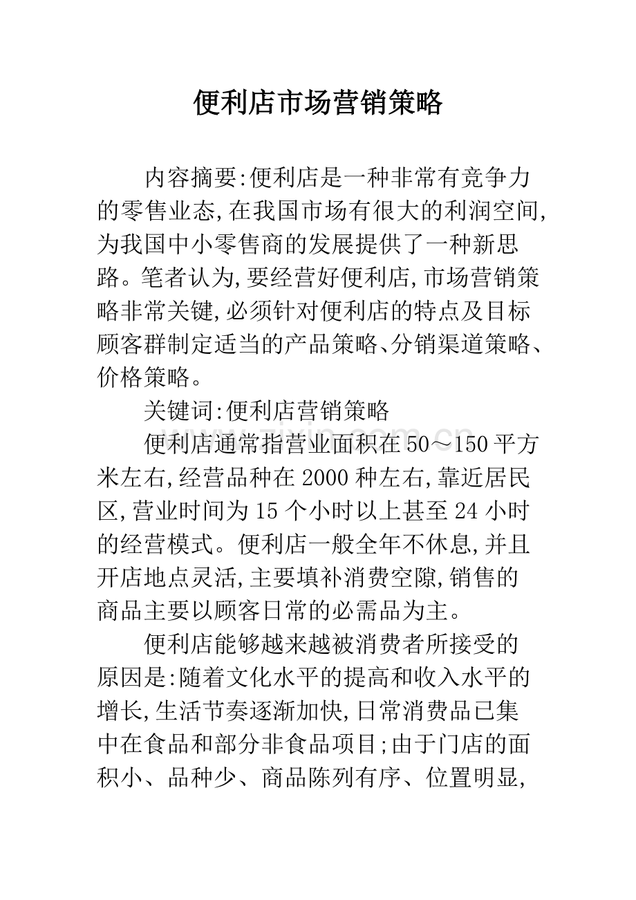 便利店市场营销策略.docx_第1页