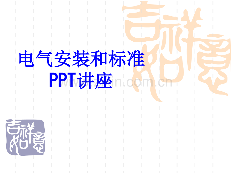 电气安装和标准课件.ppt_第1页