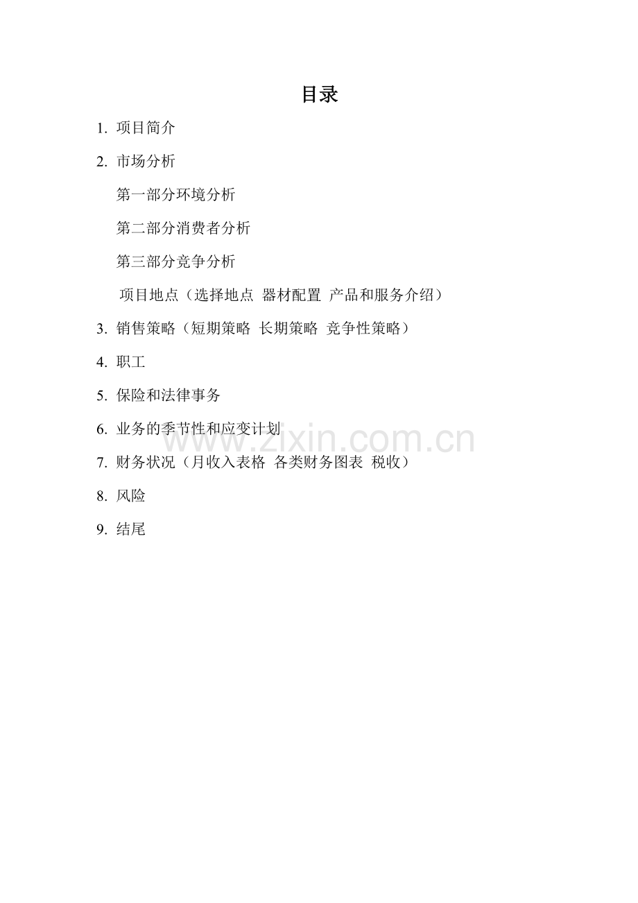 关于电玩城的创业计划书.doc_第2页