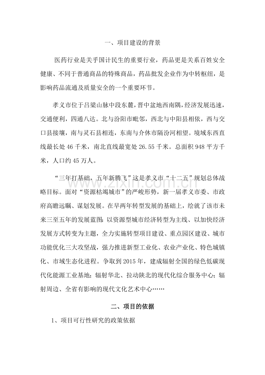 药品批发企业可行性研究报告.doc_第1页