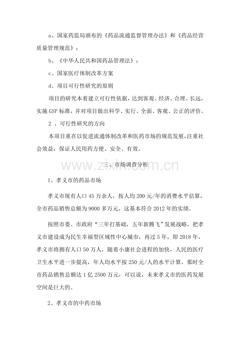 药品批发企业可行性研究报告.doc_第2页