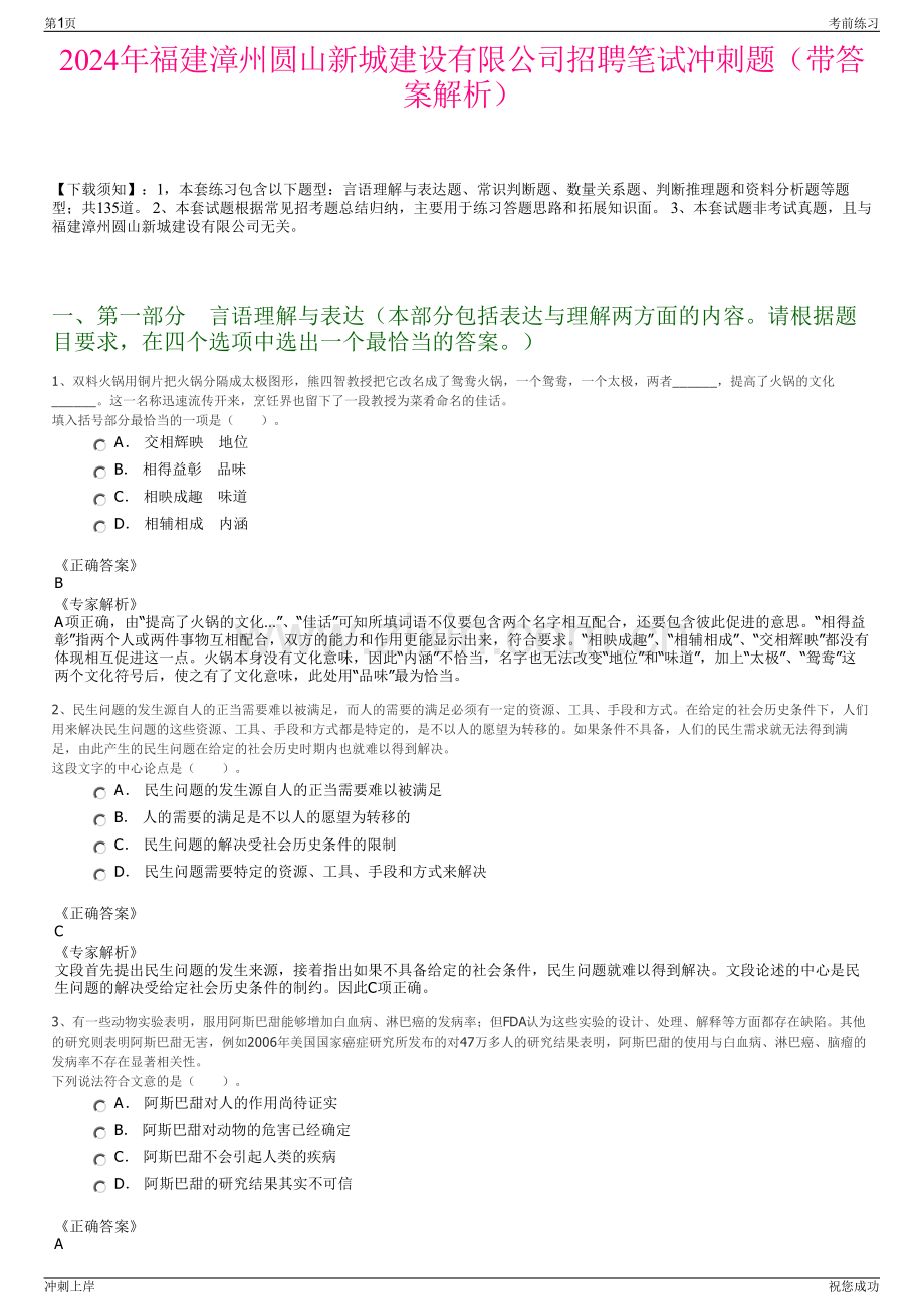 2024年福建漳州圆山新城建设有限公司招聘笔试冲刺题（带答案解析）.pdf_第1页
