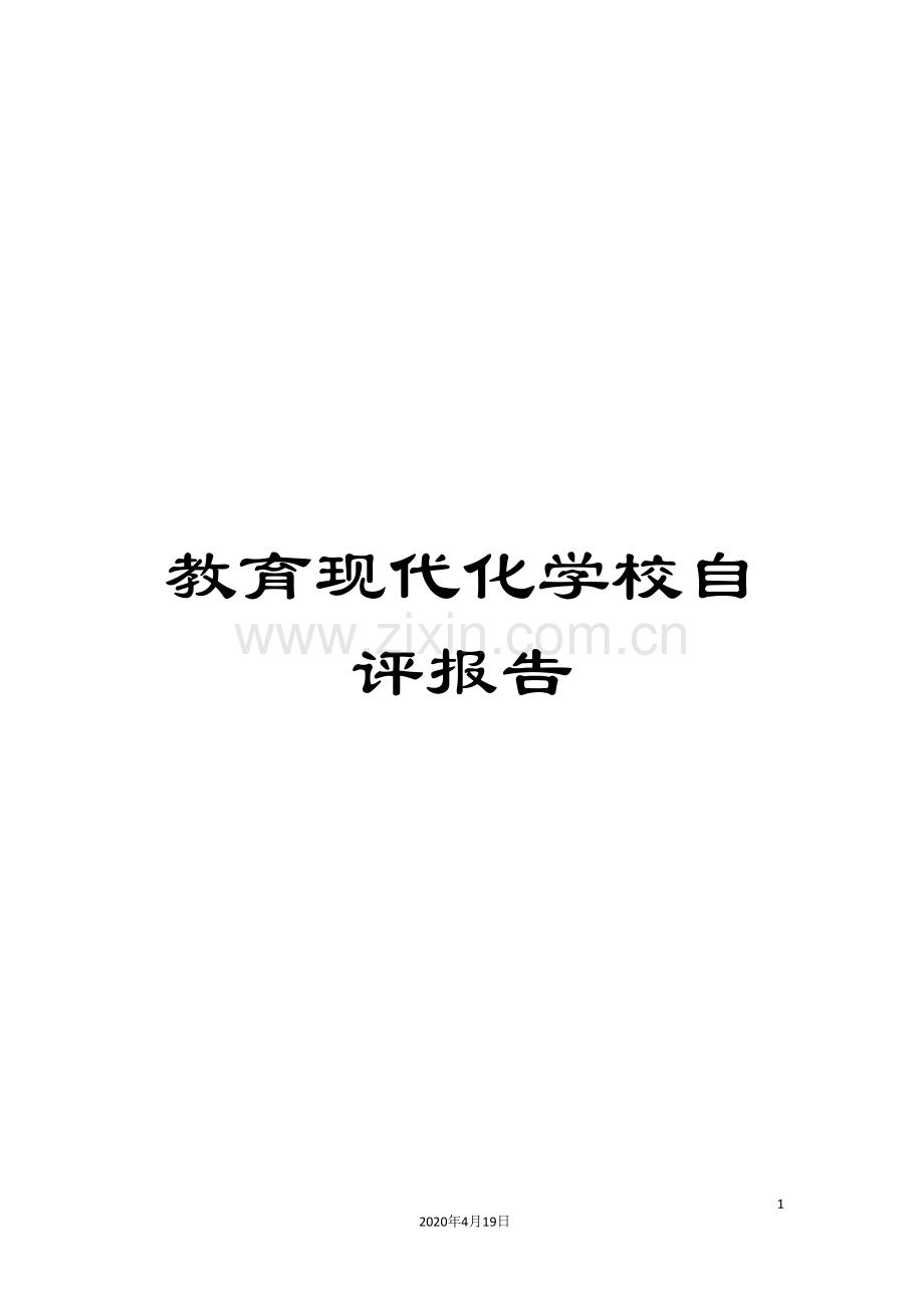 教育现代化学校自评报告.doc_第1页