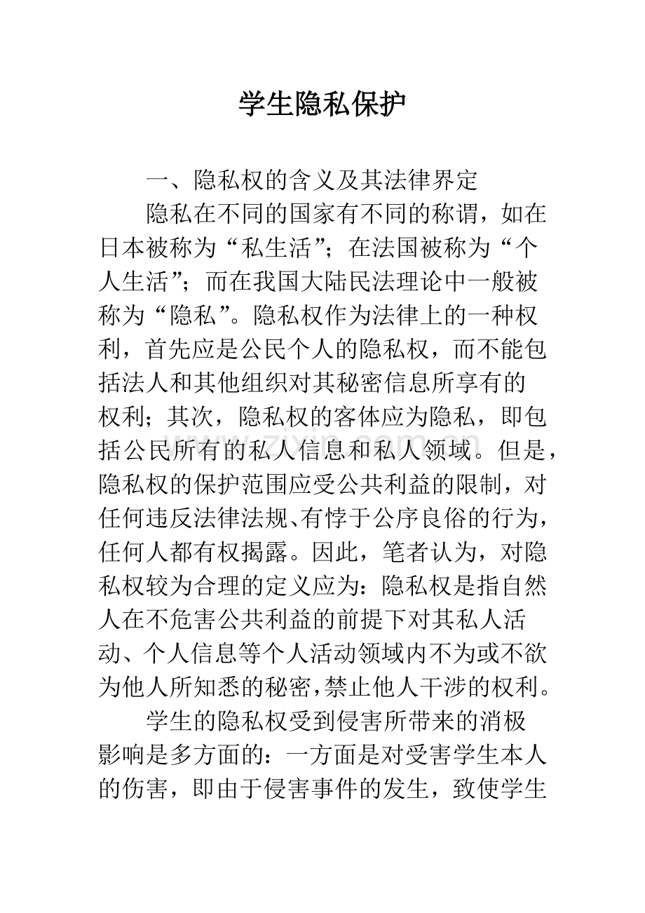 学生隐私保护.docx_第1页
