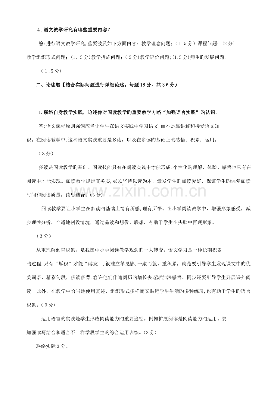 2023年电大本科小学教育小学语文教学与研究试题及答案.doc_第2页