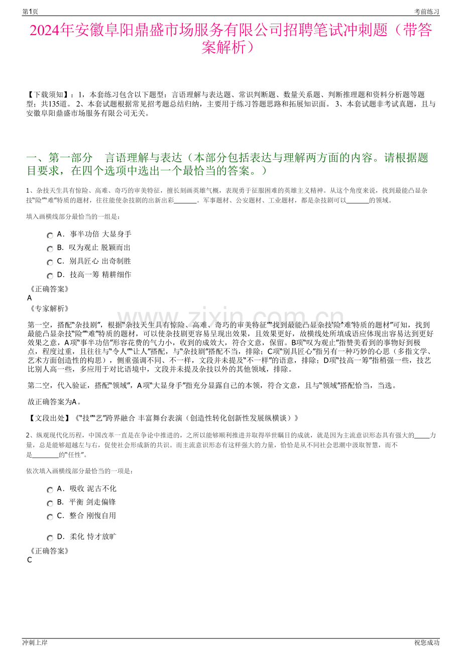 2024年安徽阜阳鼎盛市场服务有限公司招聘笔试冲刺题（带答案解析）.pdf_第1页
