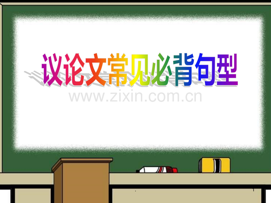 高三英语议论文常见必背句型(201911整理)PPT课件.pptx_第1页