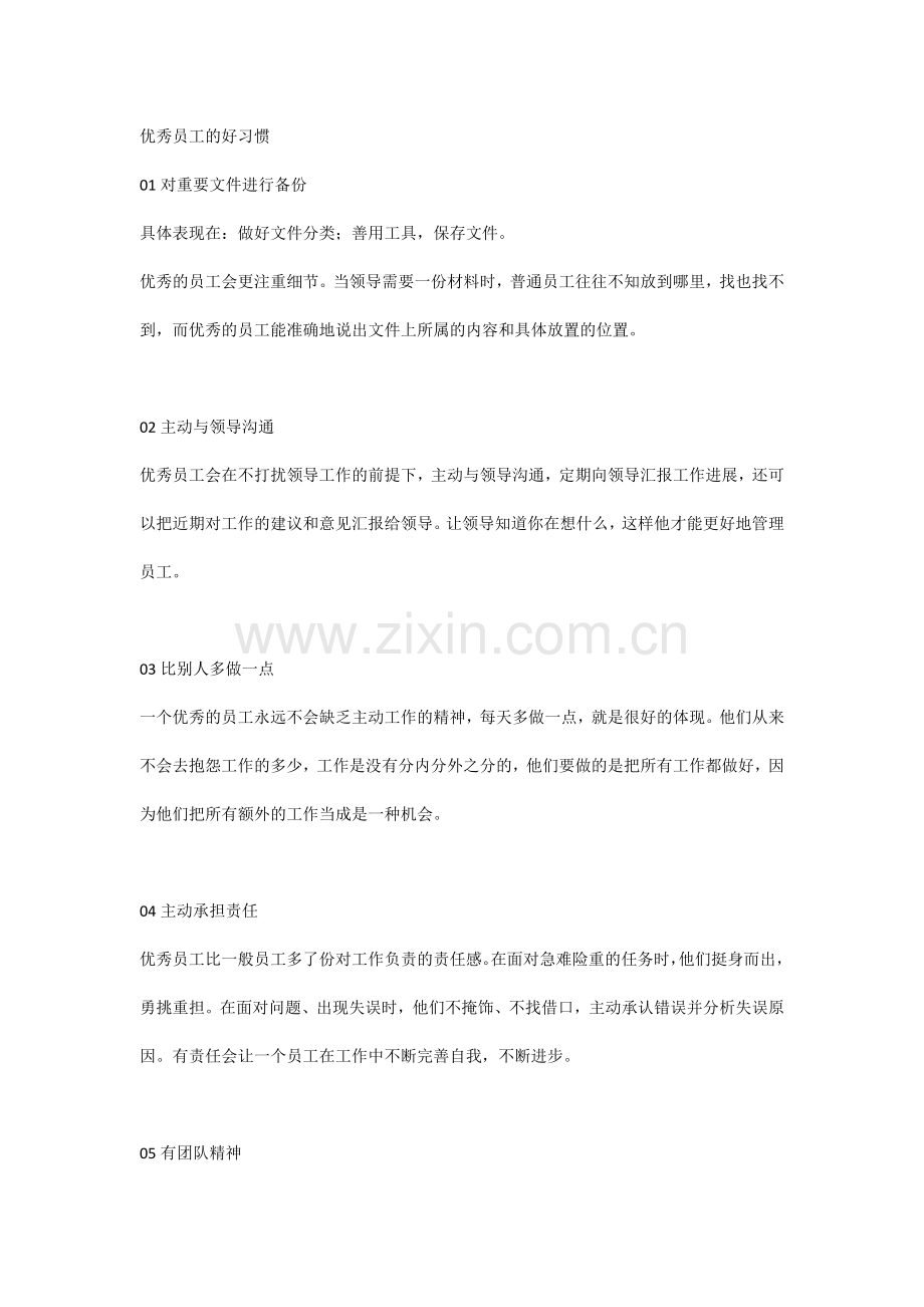 企业管理资料：优秀员工的好习惯.docx_第1页