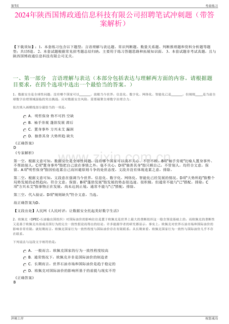 2024年陕西国博政通信息科技有限公司招聘笔试冲刺题（带答案解析）.pdf_第1页