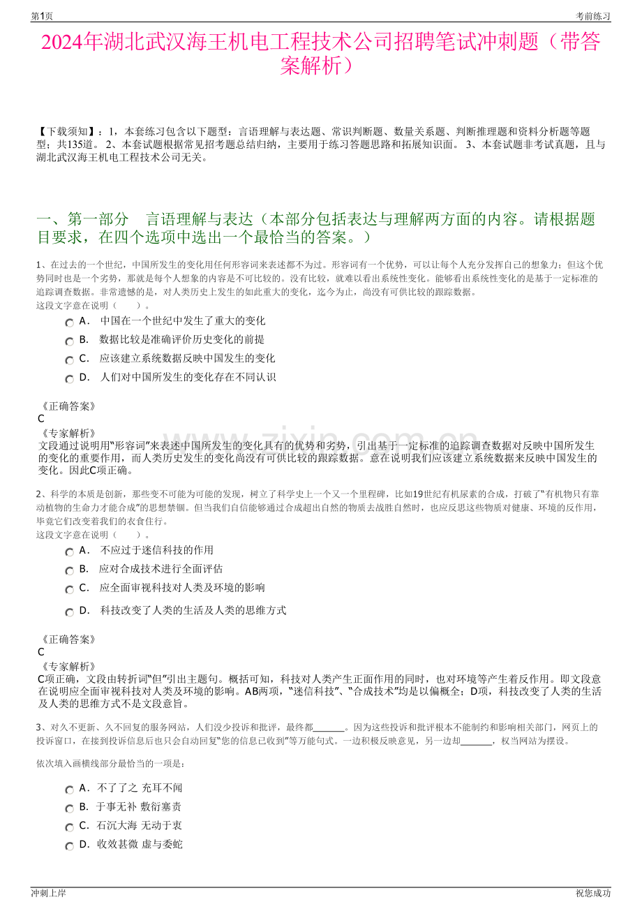 2024年湖北武汉海王机电工程技术公司招聘笔试冲刺题（带答案解析）.pdf_第1页