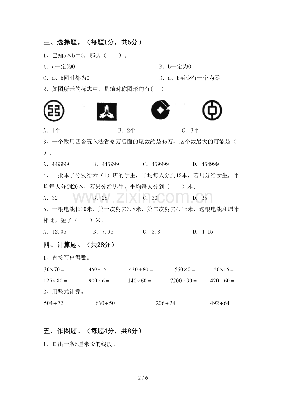 人教版四年级数学下册期中考试卷(完整).doc_第2页