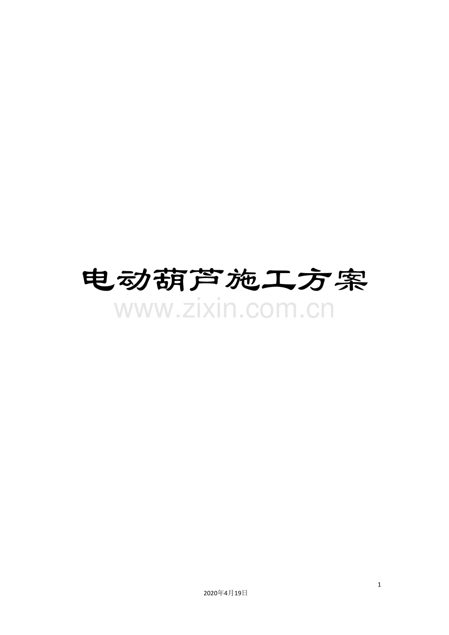 电动葫芦施工方案范本.doc_第1页