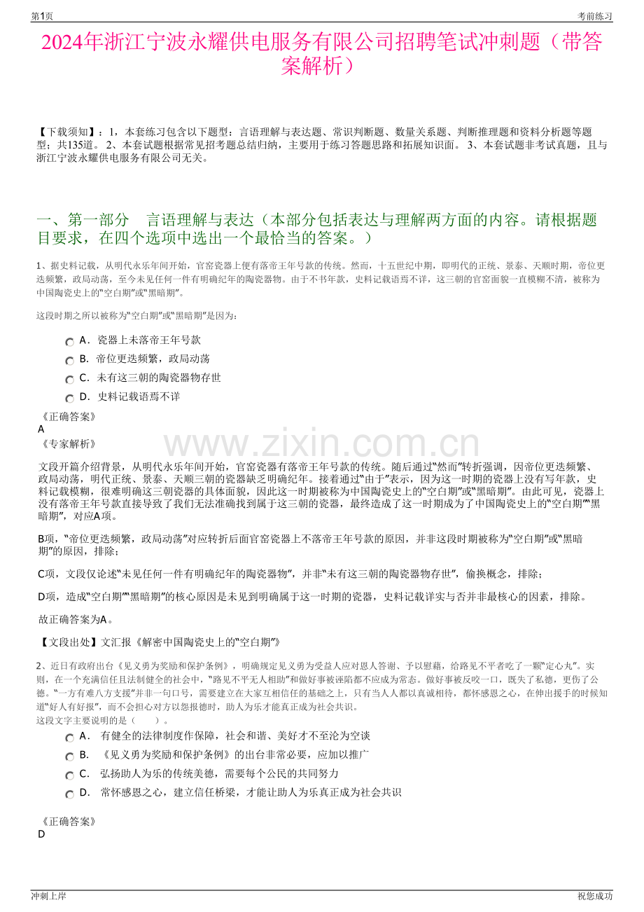 2024年浙江宁波永耀供电服务有限公司招聘笔试冲刺题（带答案解析）.pdf_第1页